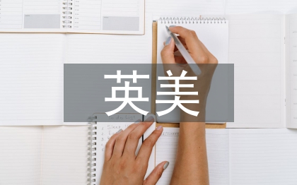 英美文化論文
