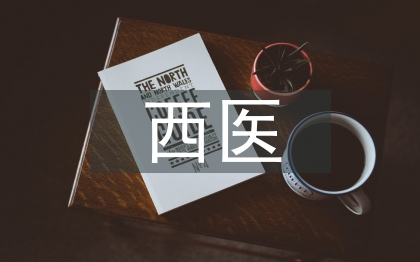 西醫(yī)論文