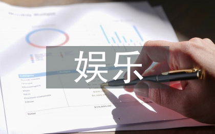 娛樂營(yíng)銷論文