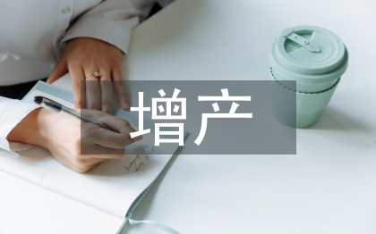 增產(chǎn)技術論文