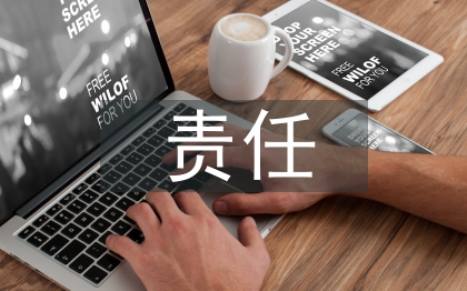 責(zé)任會(huì)計(jì)論文