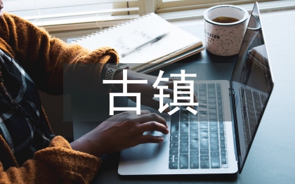 古鎮文化論文