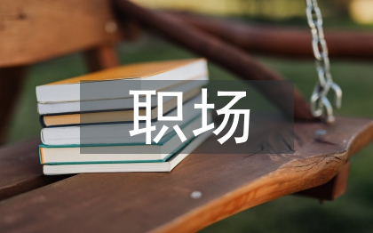 對(duì)職場(chǎng)禮儀的認(rèn)識(shí)