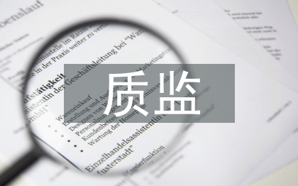 質(zhì)監(jiān)節(jié)能減排工作計(jì)劃