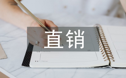 直銷市場調查報告