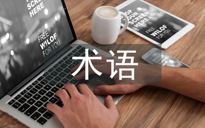 國際貿易術語論文