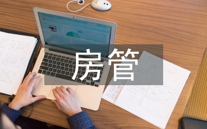 房管部門半年黨建