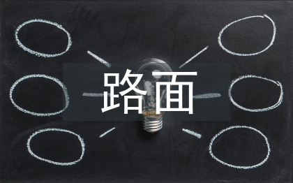 道路工程路基路面病害探討