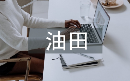 油田化學(xué)論文