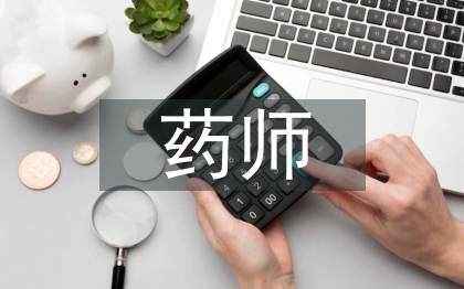 藥師年度總結(jié)