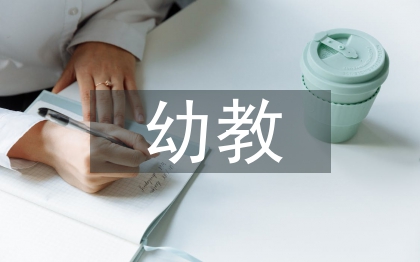 幼教師生職業素養培養策略