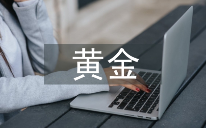 黃金銷售新員工總結(jié)