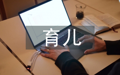 家長育兒心得體會