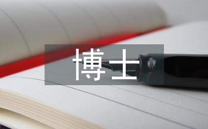 博士專業畢業論文