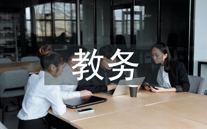 計(jì)算機(jī)專(zhuān)業(yè)教務(wù)工作