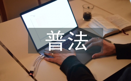 普法工作匯報(bào)