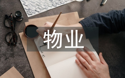 物業企業團隊管理研究