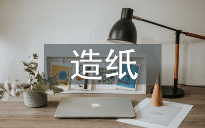 造紙企業(yè)財務(wù)管理研究