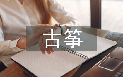 高師古箏選修課教學研究