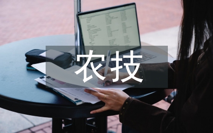 農技推廣體系下農業技術論文