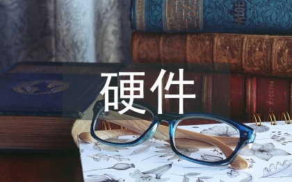 硬件產(chǎn)品調(diào)研報告