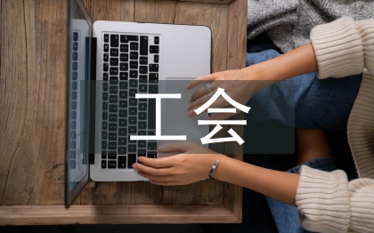 事業(yè)單位工會(huì)工作總結(jié)