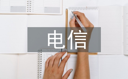 電信營業(yè)廳連鎖運營探討