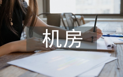 機房一體化建設