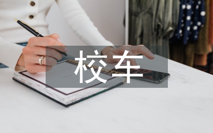 校車應急疏散演練總結