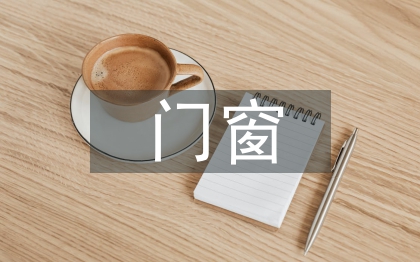 門窗專業技術人員工作