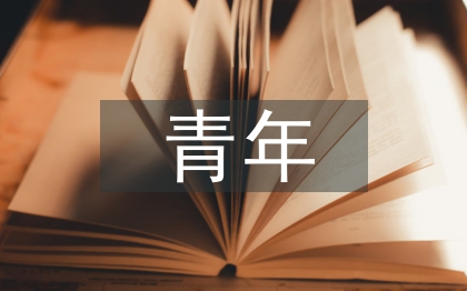 青年大活動(dòng)總結(jié)