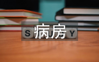 病房護(hù)理管理論文