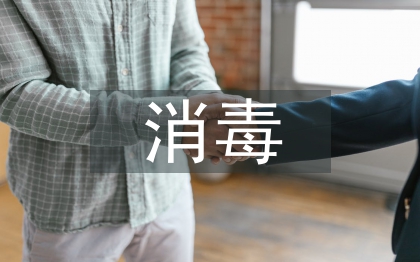 醫院門診消毒工作計劃