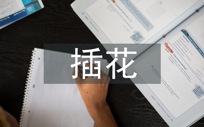 插花藝術在室內設計中的應用