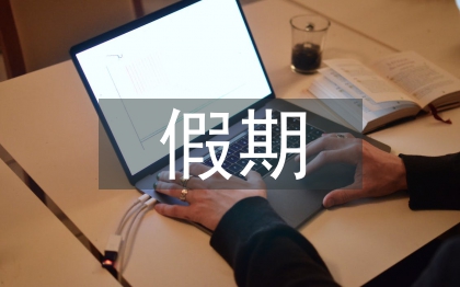 假期社會實踐心得