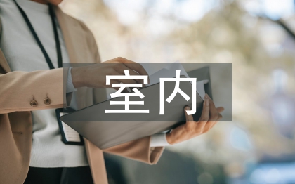 室內軟裝設計論文