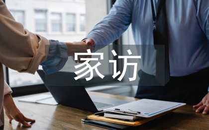 防溺水家訪總結