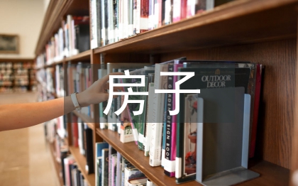 房子考察報(bào)告