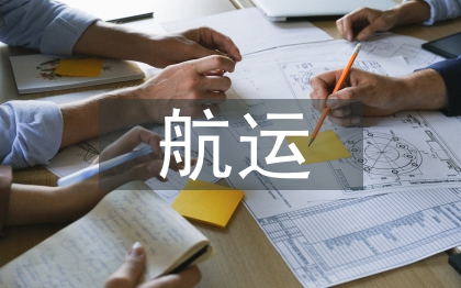 航運處年度工作計劃