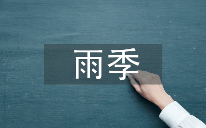 建筑工程雨季施工技術分析