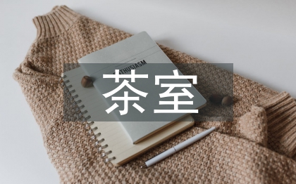 茶室空間設計研究