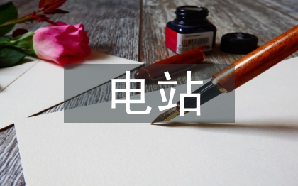 光伏電站施工總結(jié)