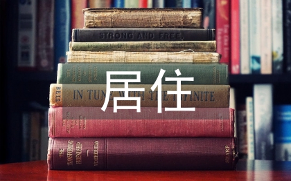 居住建筑設計論文
