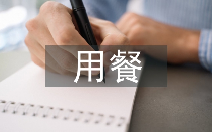 簡單的用餐禮儀