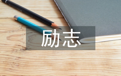 勵(lì)志發(fā)言稿