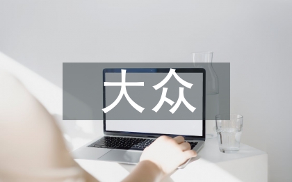 大眾創(chuàng)業(yè)萬(wàn)眾創(chuàng)新