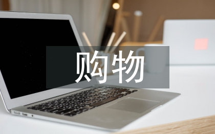 大學(xué)生網(wǎng)購(gòu)物