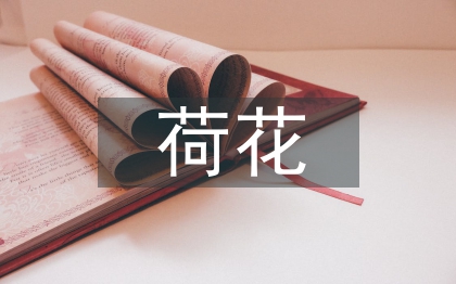 與荷花有關的詩句