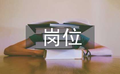 事業單位崗位設置工作