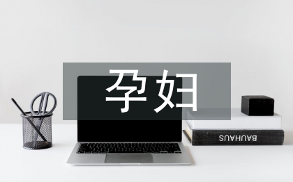 孕婦學校工作計劃